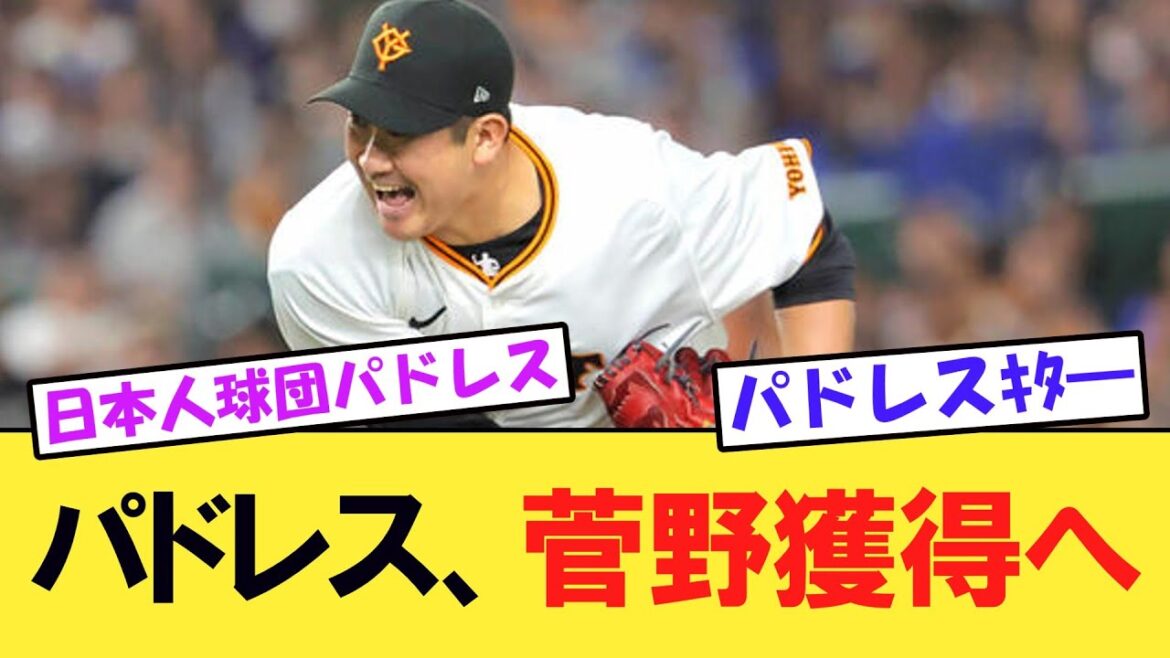 巨人・菅野智之、パドレスが獲得に興味 ！