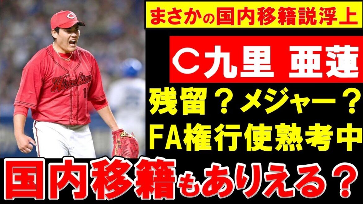 【カープ】九里が国内移籍も含めて海外FA行使熟考中！メジャー移籍か？残留か？国内移籍はありえるのか！？【広島東洋カープ】