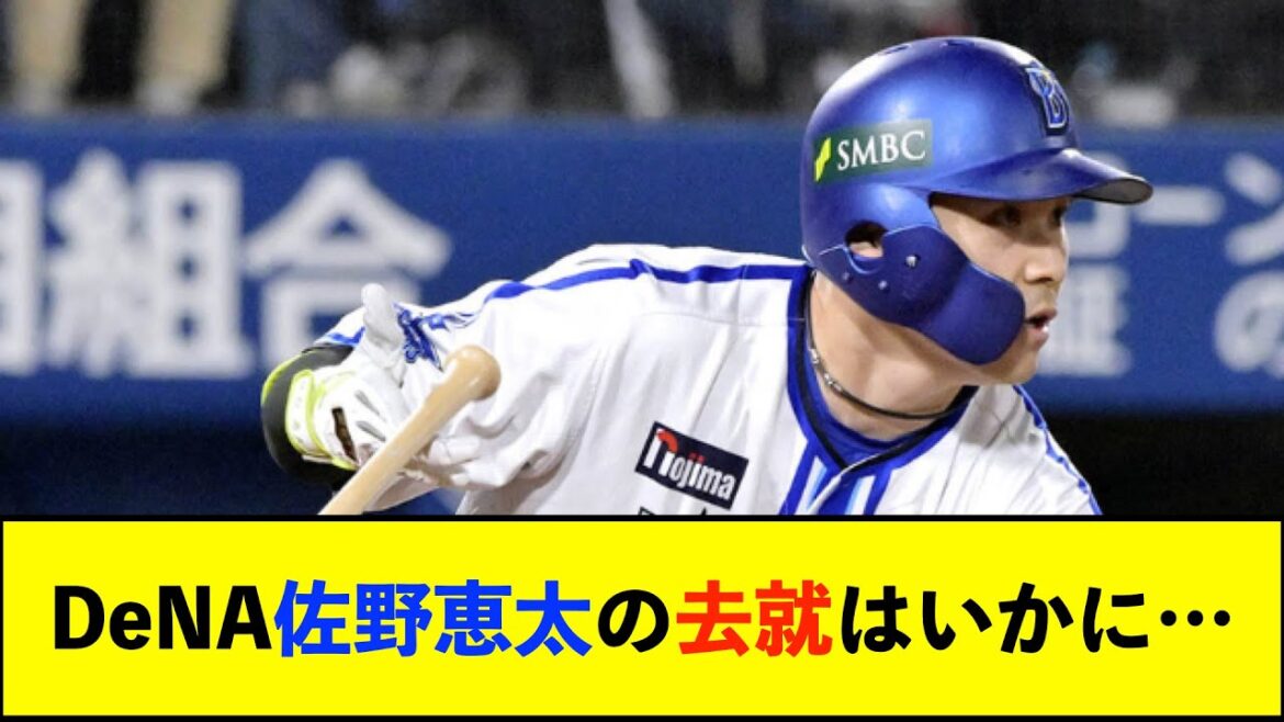 【De速】DeNA佐野恵太外野手、FA権の行使の有無に関して近日中に決断へ 既に球団とは残留交渉済み 【De速】DeNA佐野恵太外野手、FA権の行使の有無に関して近日中に決断へ 既に球団とは残留交渉済み