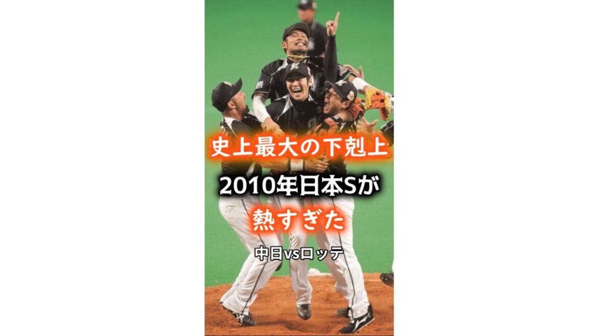 【史上最大の下剋上】2010年の日本シリーズが熱すぎた