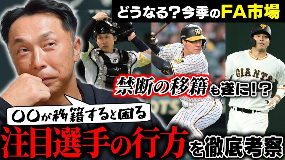 【FA最前線】大山、甲斐、大城…宮本慎也が予想するFA戦略「過去にはない」ファンが阿鼻叫喚!? 世間で囁かれる大物野手 衝撃的移籍の可能性