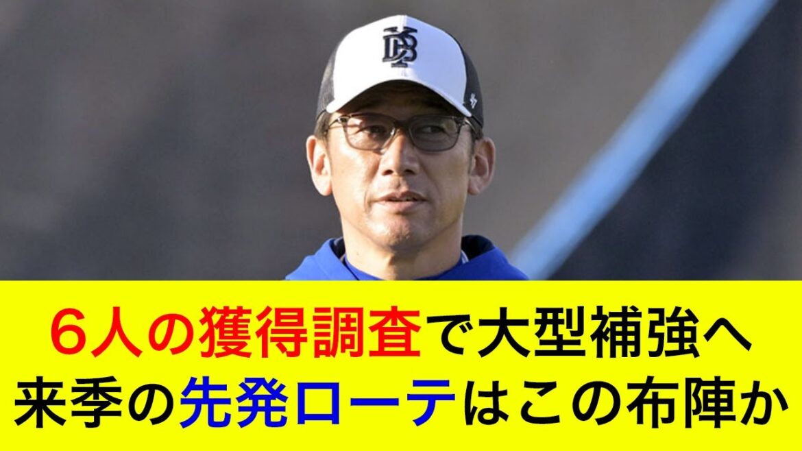 【大型補強敢行へ】球団が6選手を獲得調査か?補強を踏まえた来季の先発ローテを予想【横浜DeNAベイスターズ】 【大型補強敢行へ】球団が6選手を獲得調査か?補強を踏まえた来季の先発ローテを予想【横浜DeNAベイスターズ】
