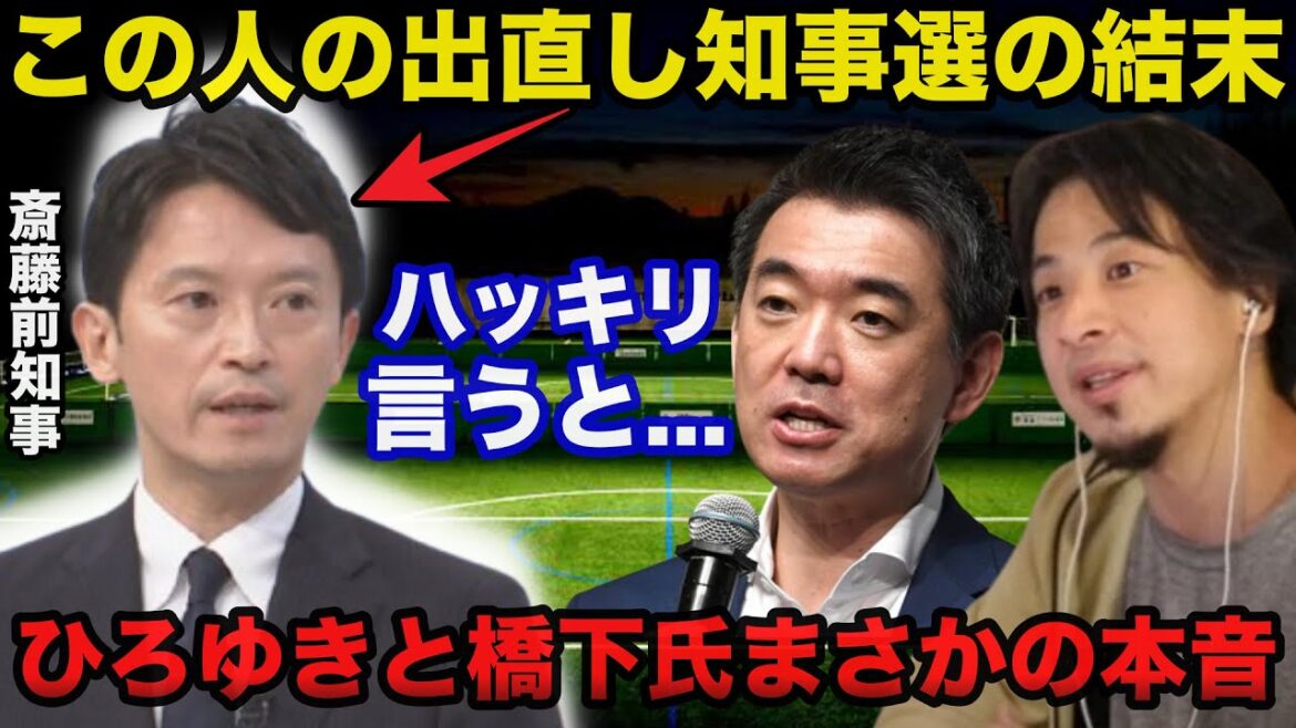 兵庫県斎藤前知事の出直し知事選にひろゆきと橋下徹氏が放ったまさかの本音に一同驚愕