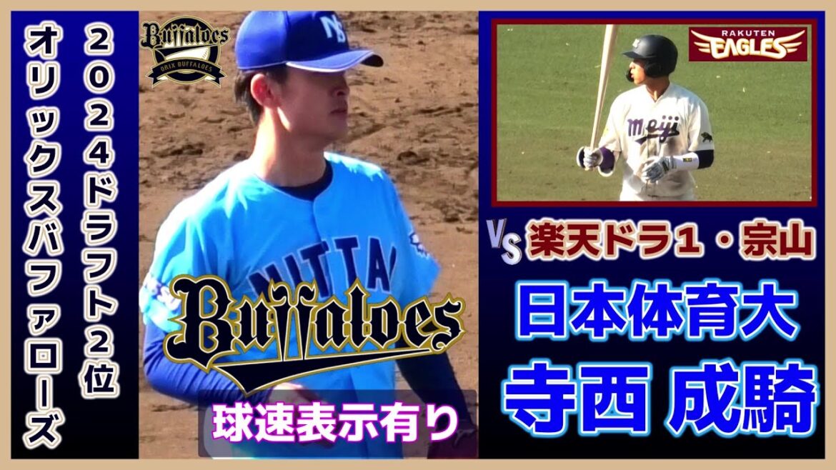【≪2024オリックスバファローズドラフト2位(球速表示有り)≫投げっぷりの良いMAX153キロ右腕/2024東北楽天ドラフト1位・宗山塁(明治大)との対戦シーン】日本体育大・寺西 成騎(星稜高)