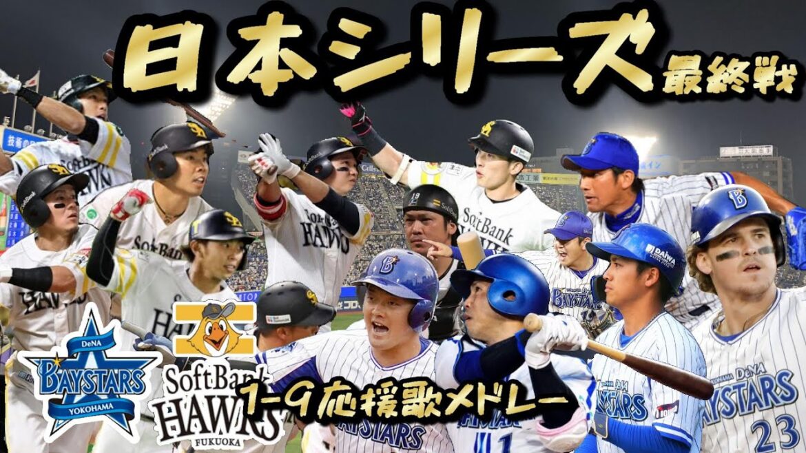 日本シリーズ 横浜DeNAベイスターズ・福岡ソフトバンクホークス 1-9応援歌メドレー