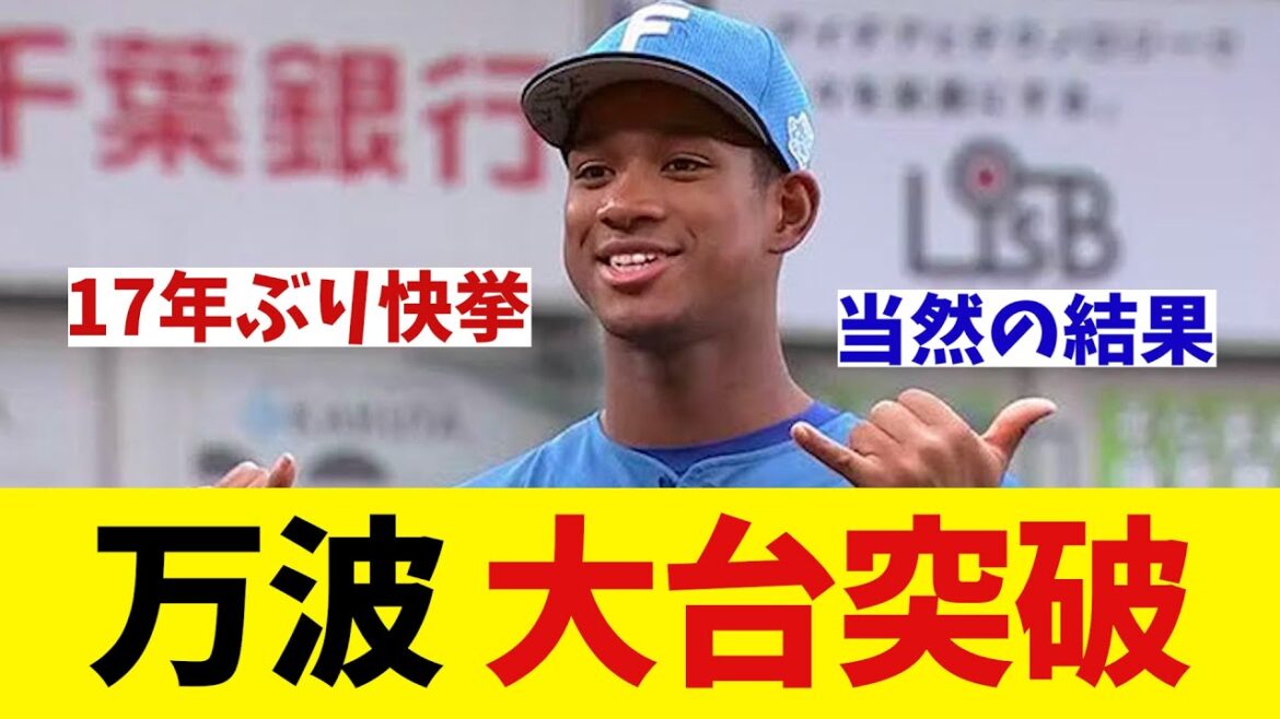 日本ハム・万波中正　大台を突破するwwwwww【野球情報】【2ch 5ch】【なんJ なんG反応】