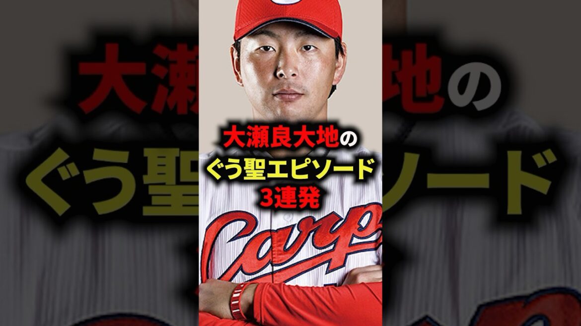 大瀬良大地のぐう聖エピソード3連発#野球