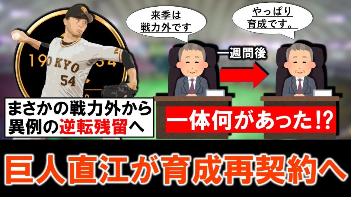 【い、いったい何が…?】巨人『直江大輔』が戦力外から1週間でまさかの育成再契約打診で逆転残留へ!? 【い、いったい何が...?】巨人『直江大輔』が戦力外から1週間でまさかの育成再契約打診で逆転残留へ!?