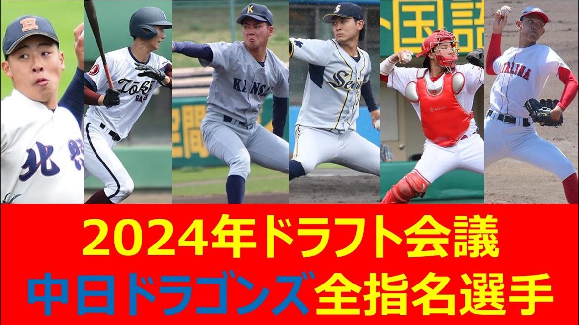 【プロ野球】中日ドラゴンズ 2024年ドラフト指名選手の徹底紹介!井上監督の逆襲に期待! 【プロ野球】中日ドラゴンズ 2024年ドラフト指名選手の徹底紹介!井上監督の逆襲に期待!