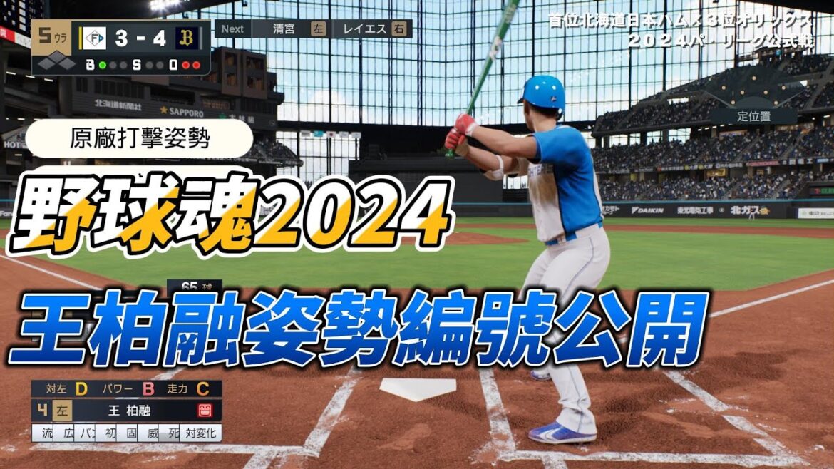 野球魂2024 王柏融姿勢編號公開! 看完覺得哪一個比較像?  野球魂2024#プロスピ2024 #プロ野球スピリッツ2024-2025 #野球魂2024