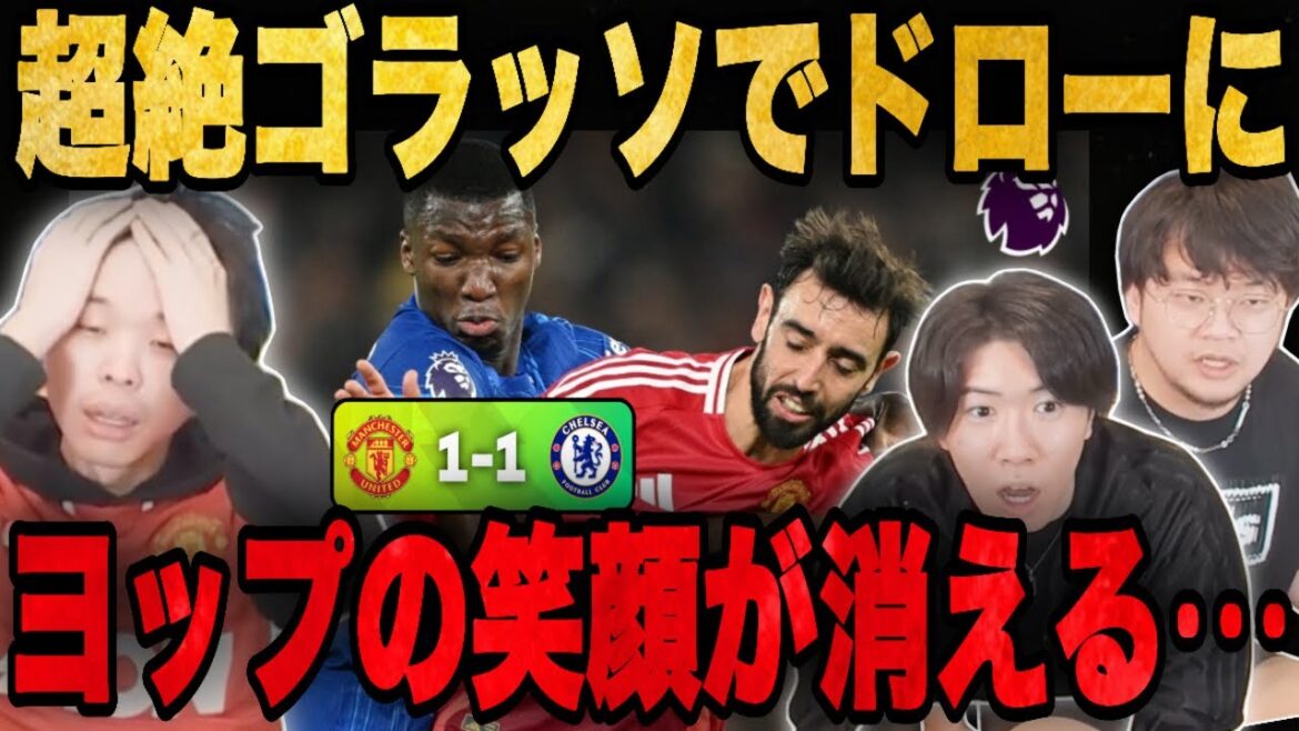 ユナイテッド先制で笑顔だったヨップがカイセドの超絶ゴラッソで粉砕されてしまう•••【プレチャン/切り抜き】