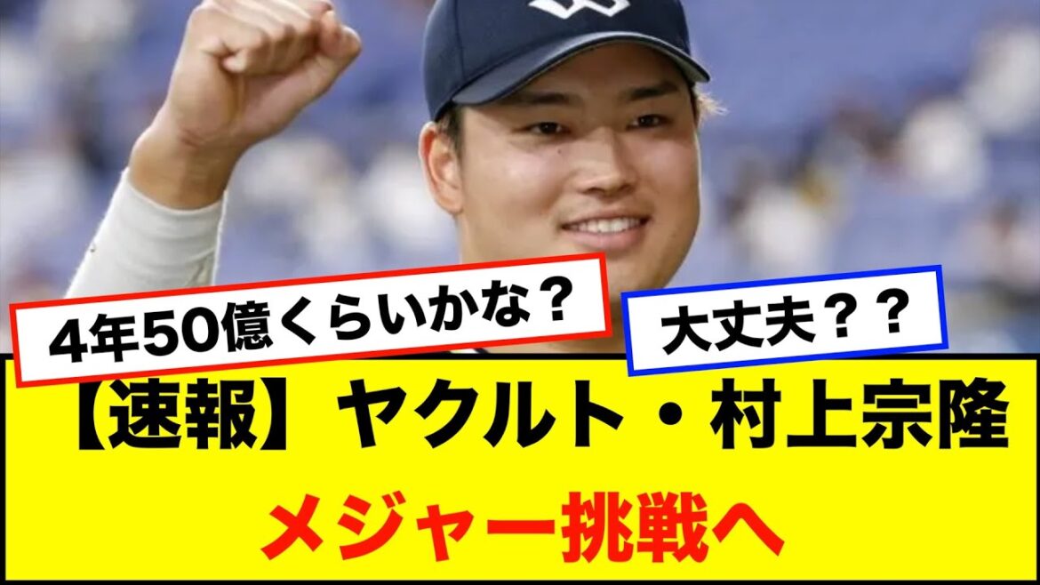【速報】ヤクルト・村上宗隆選手メジャー挑戦へ!! 【速報】ヤクルト・村上宗隆選手メジャー挑戦へ!!