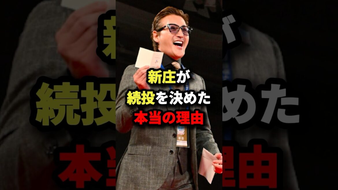 新庄が続投を決めた本当の理由 #プロ野球 #shorts