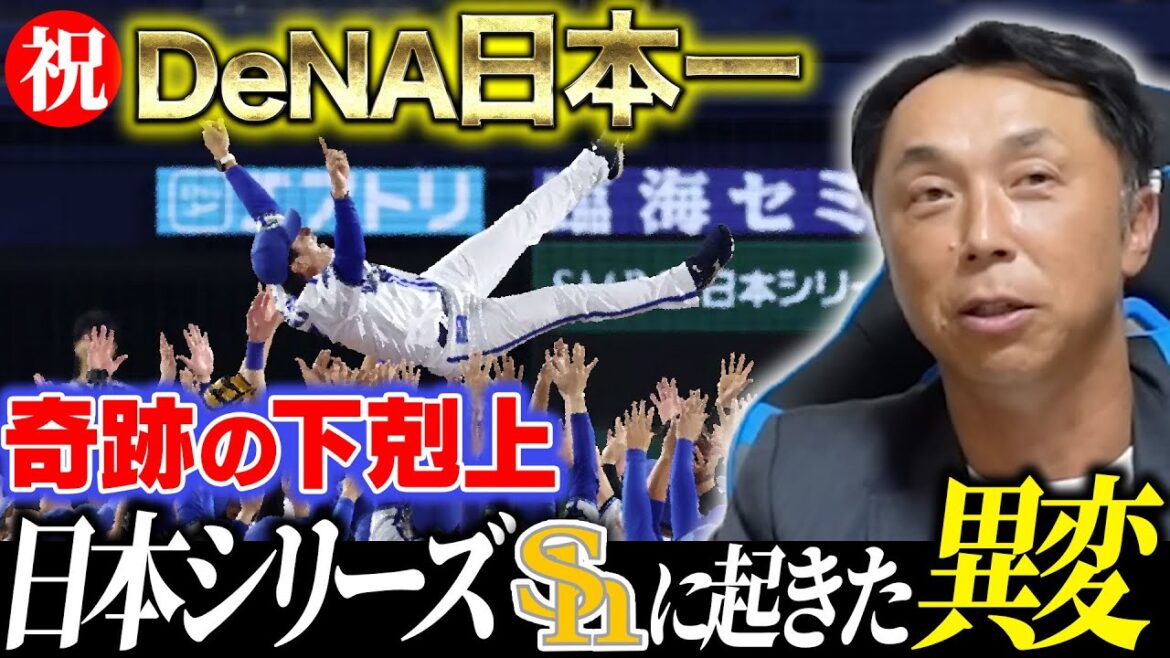 【総括日本シリーズ】DeNA奇跡の日本一はなぜ実現したのか!? 宮本慎也が見たソフトバンク“敗北の分岐点”と下剋上“影のMVP”とは!? 【総括日本シリーズ】DeNA奇跡の日本一はなぜ実現したのか!? 宮本慎也が見たソフトバンク“敗北の分岐点”と下剋上“影のMVP”とは!?