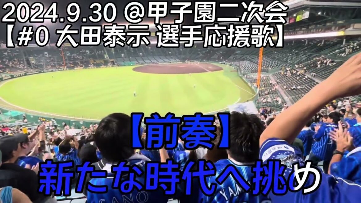 【横浜DeNAベイスターズ】退団3選手(大和 選手/大田泰示 選手/楠本泰史 選手)へ送る応援歌 2024.9.30二次会