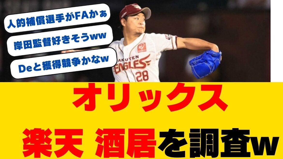 【オリックス】楽天右腕・酒居知史の獲得を調査中！FA行使ならDeNAと争奪戦か