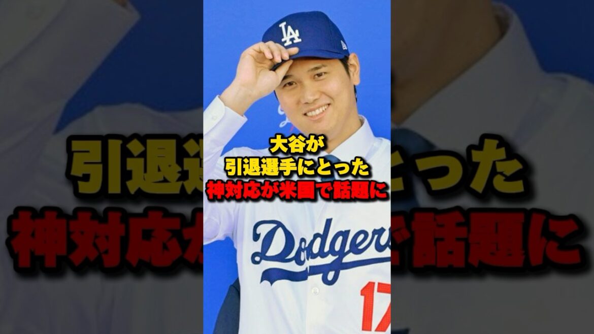 大谷が引退選手にとった神対応が米国で話題に#大谷翔平