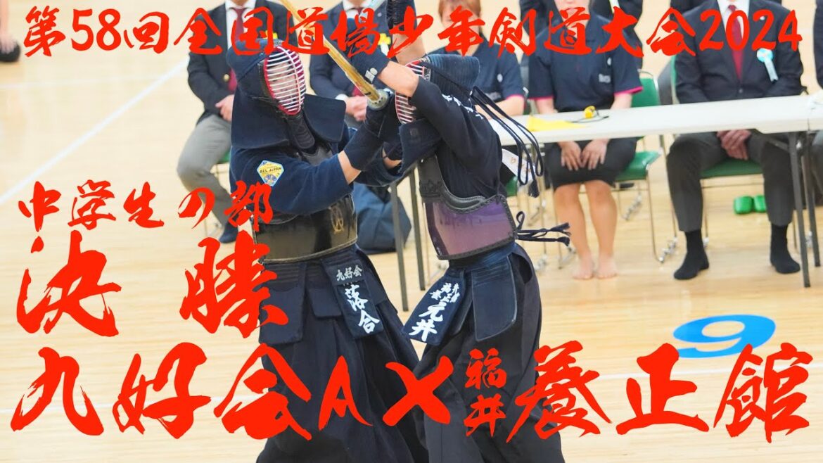 【中学生・決勝】九好会A(熊本)×福井養正館(福井)【第58回全国道場少年剣道大会2024】1嵩×山本・2宮里×縄間・3落合×元井・代表・落合×元井【優勝インタビュー】【R6/7/31 日本武道館】 【中学生・決勝】九好会A(熊本)×福井養正館(福井)【第58回全国道場少年剣道大会2024】1嵩×山本・2宮里×縄間・3落合×元井・代表・落合×元井【優勝インタビュー】【R6/7/31 日本武道館】