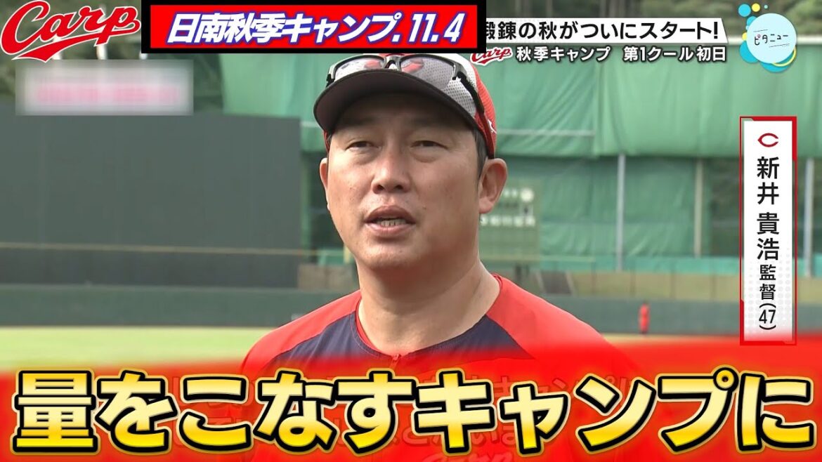 【日南キャンプ始まる】とにかく得点力アップへ！振って振って振りまくる秋になりそう