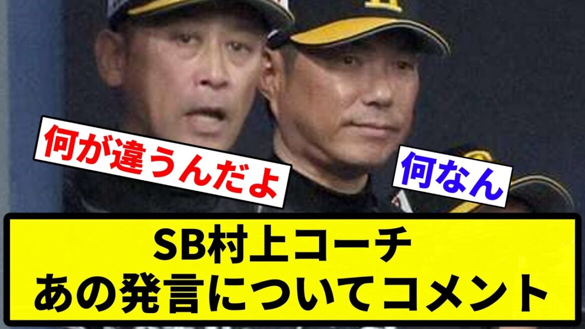 【宮城のあれ】SB村上コーチ あの発言についてコメント【プロ野球反応集】【1分動画】【プロ野球反応集】 【宮城のあれ】SB村上コーチ あの発言についてコメント【プロ野球反応集】【1分動画】【プロ野球反応集】