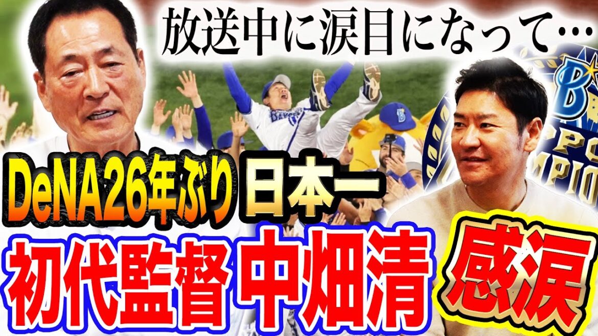 【胸熱】『家族だから…』中畑清さんDeNA日本一を熱く語る!中畑さんが選ぶ投打のMVPも発表‼︎熱いぜ!横浜DeNA【中畑清さんコラボ①】 【胸熱】『家族だから…』中畑清さんDeNA日本一を熱く語る!中畑さんが選ぶ投打のMVPも発表‼︎熱いぜ!横浜DeNA【中畑清さんコラボ①】
