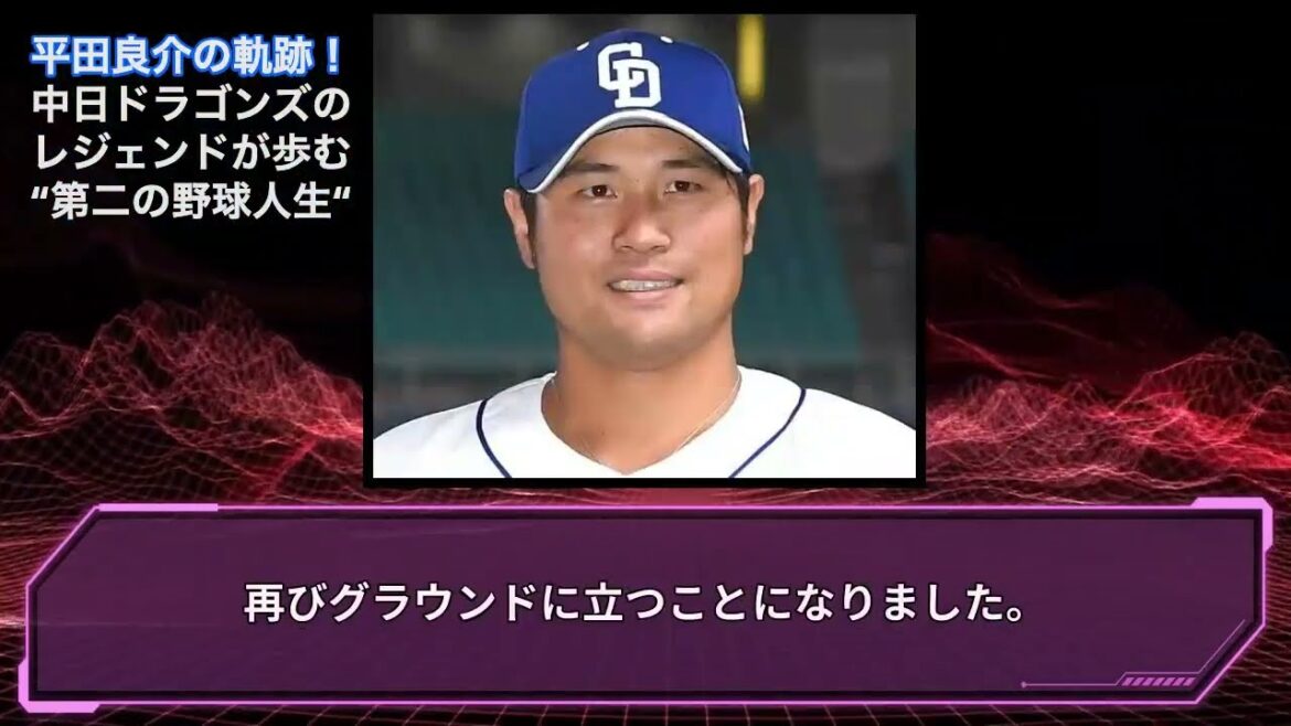 [野球]平田良介選手の軌跡！中日ドラゴンズのレジェンドが歩む“第二の野球人生  #HumanStories_Japan #shorts