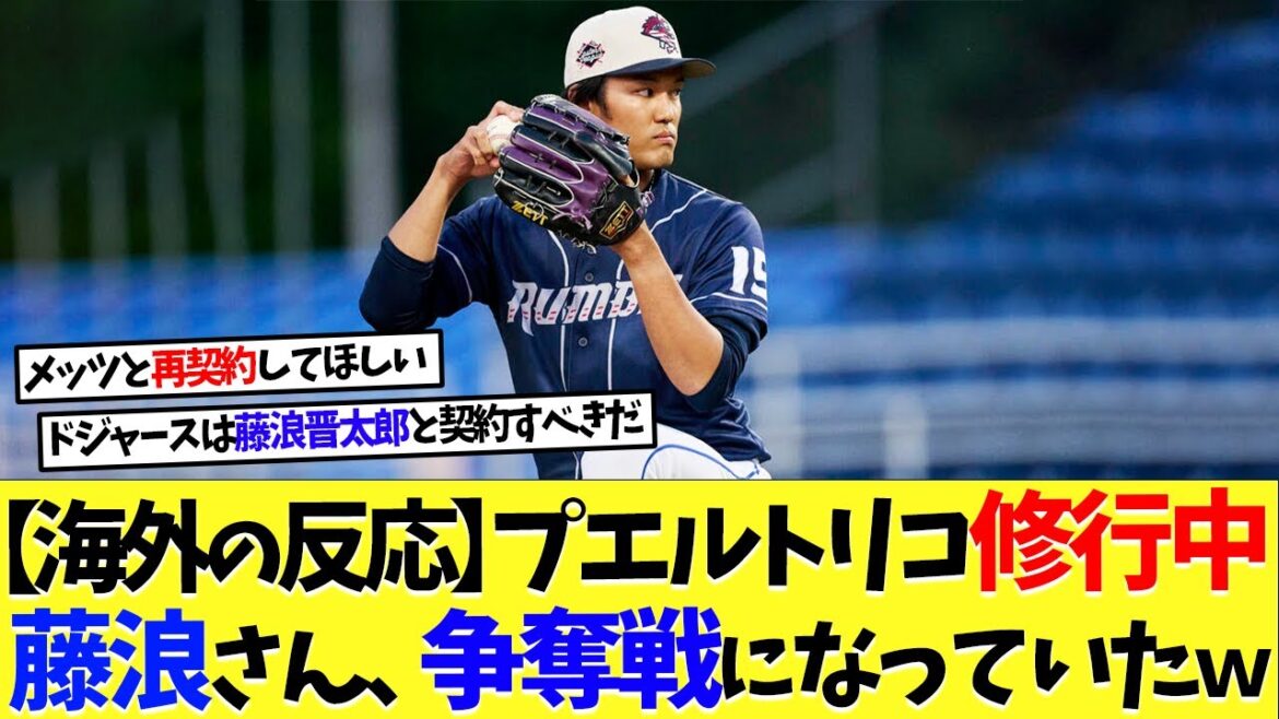 【海外の反応】プエルトリコ修行中の藤浪晋太郎さん、争奪戦になっていたｗｗ【大谷翔平】【なんｊ】【2ch】【プロ野球】【甲子園】【MLB】