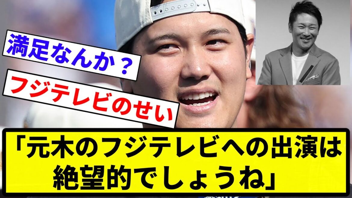 【まあ仕方ないよね】「元木のフジテレビへの出演は絶望的でしょうね」【プロ野球反応集】【1分動画】【プロ野球反応集】 【まあ仕方ないよね】「元木のフジテレビへの出演は絶望的でしょうね」【プロ野球反応集】【1分動画】【プロ野球反応集】