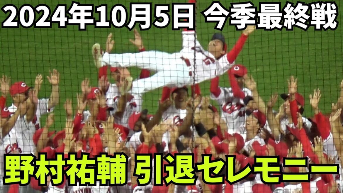 【現地撮影映像】野村祐輔引退セレモニー。「大好きなカープのユニフォームを着て野球人生を終えることができて本当に幸せです。」花束贈呈、記念撮影、胴上げ。　2024年10月5日 vs ヤクルト