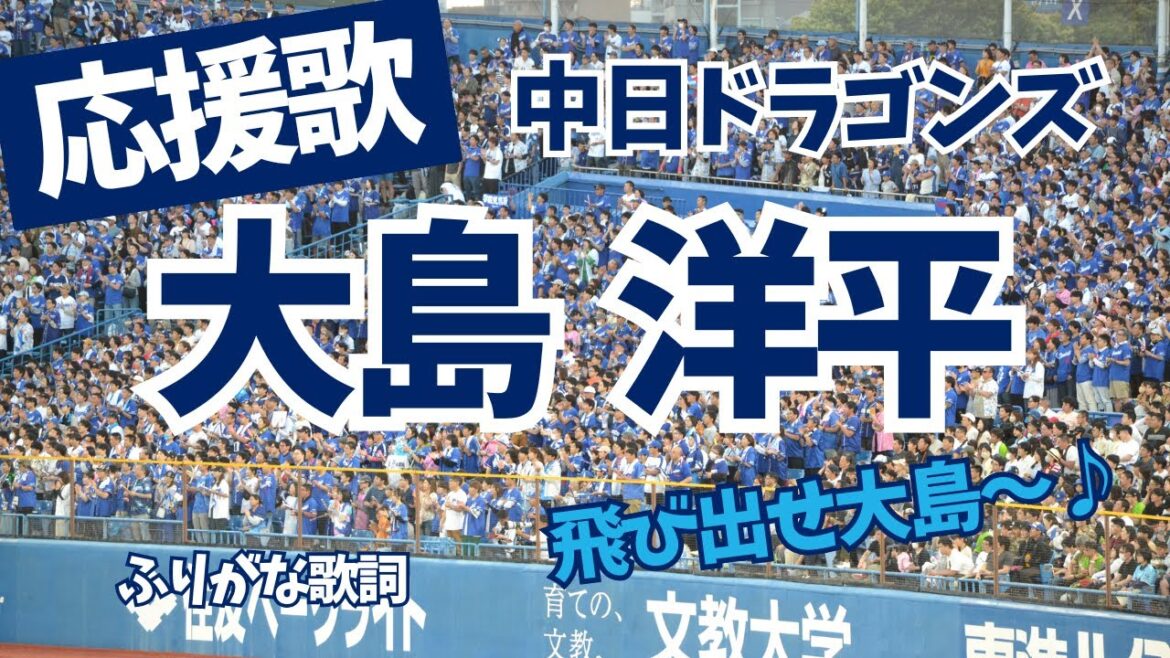 【中日】大島洋平 応援歌(ふりがな歌詞) 【中日】大島洋平 応援歌(ふりがな歌詞)