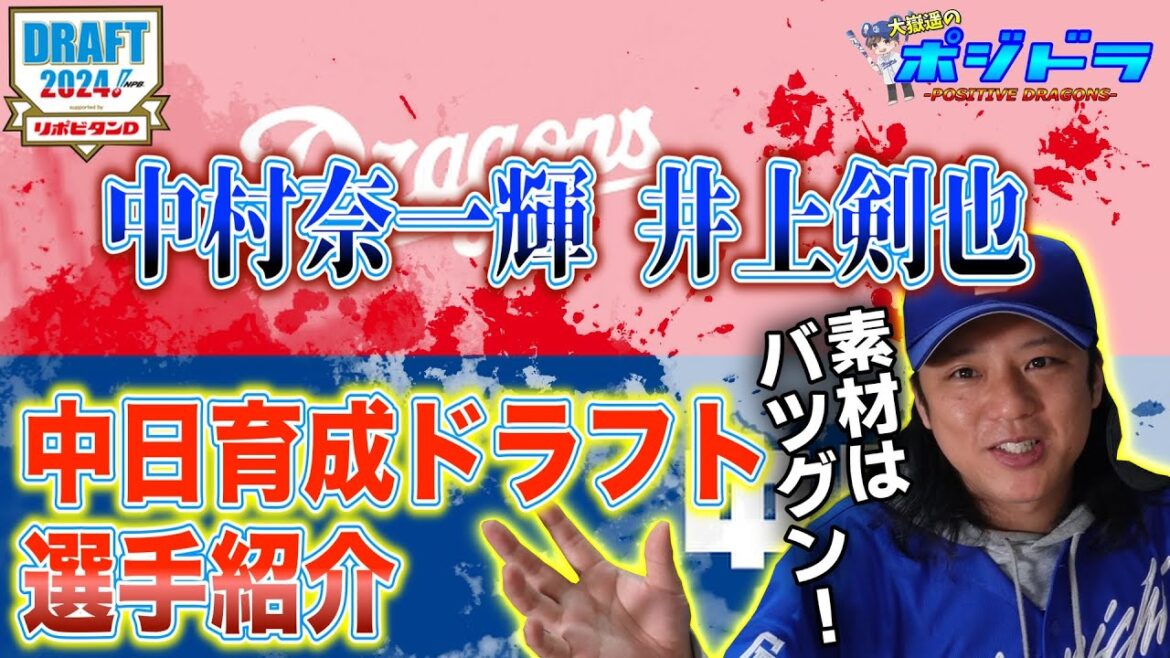 【2024育成ドラフト】中日ドラゴンズが交渉権獲得した選手まとめ育成1位・2位【中村奈一輝・井上 剣也】 【2024育成ドラフト】中日ドラゴンズが交渉権獲得した選手まとめ育成1位・2位【中村奈一輝・井上 剣也】