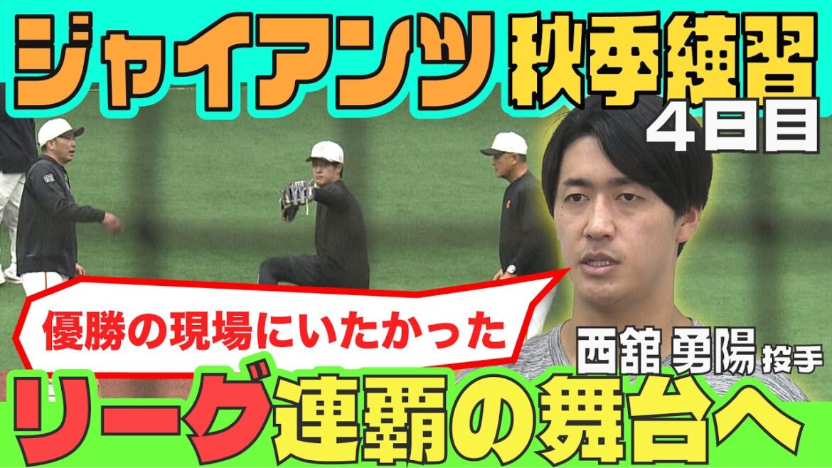 【来季はリーグ連覇の舞台へ】巨人秋季練習4日目 西舘勇陽が新フォームを習得中! 【来季はリーグ連覇の舞台へ】巨人秋季練習4日目 西舘勇陽が新フォームを習得中!