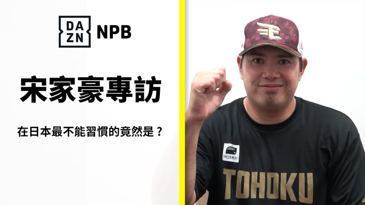 【日職】宋家豪來啦！在日本最不能習慣的竟然是 ? #DAZN #NPB #球員專訪