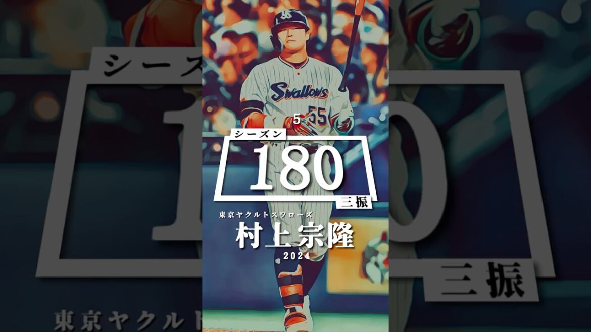 【プロ野球】シーズン三振ランキング トップ１8（2024年シーズン終了時点）#村上宗隆 #細川成也