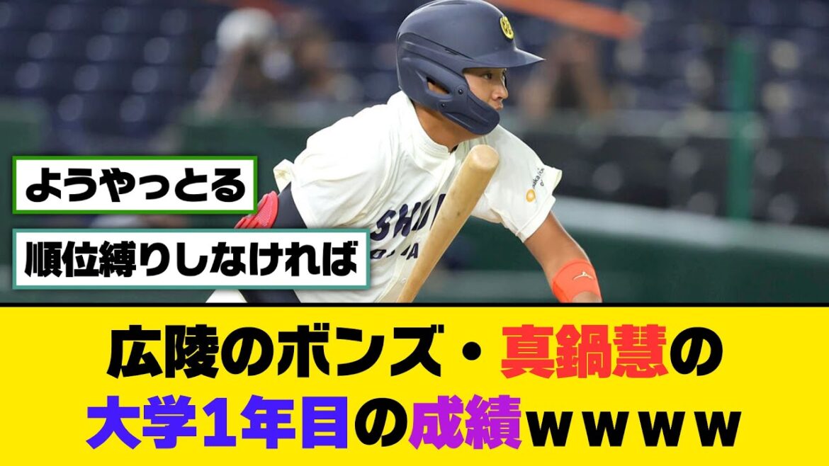 広陵のボンズ・真鍋慧の大学1年目の成績ｗｗｗｗ【5ch/2ch】【なんj/なんg】【反応集】