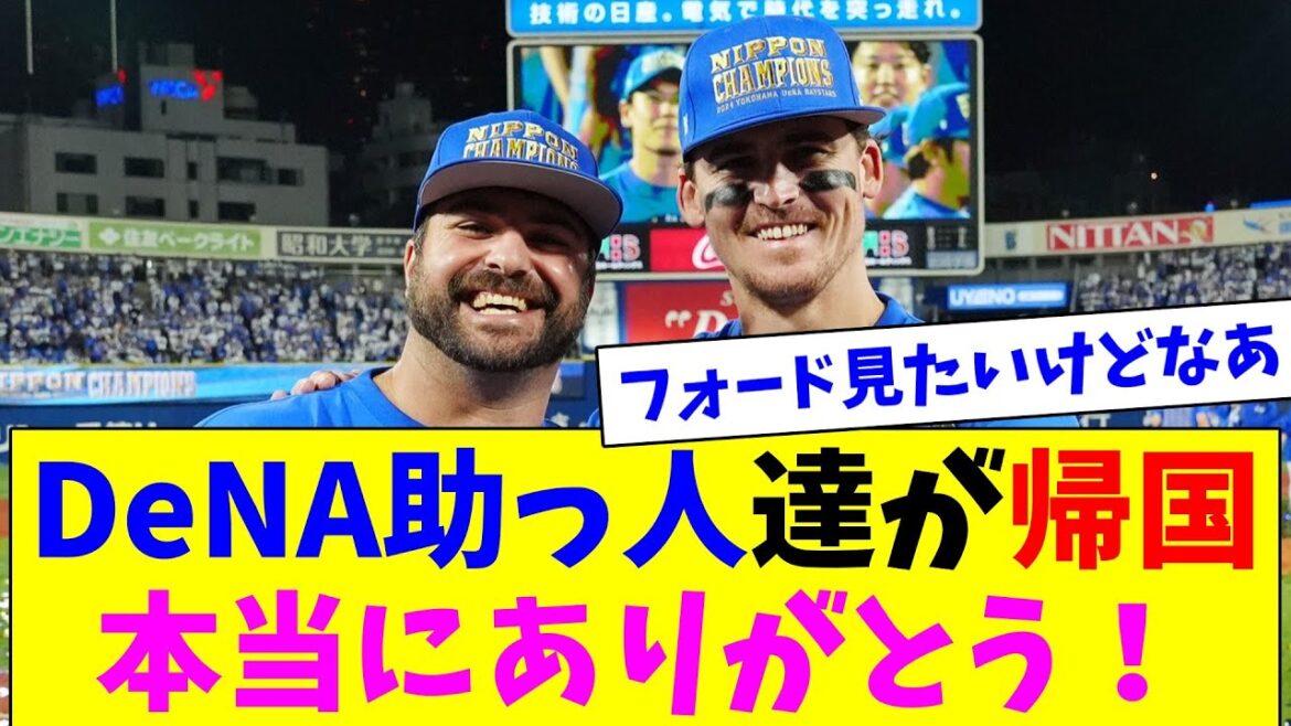 DeNAの助っ人達が続々と帰国、みんな本当にありがとう！