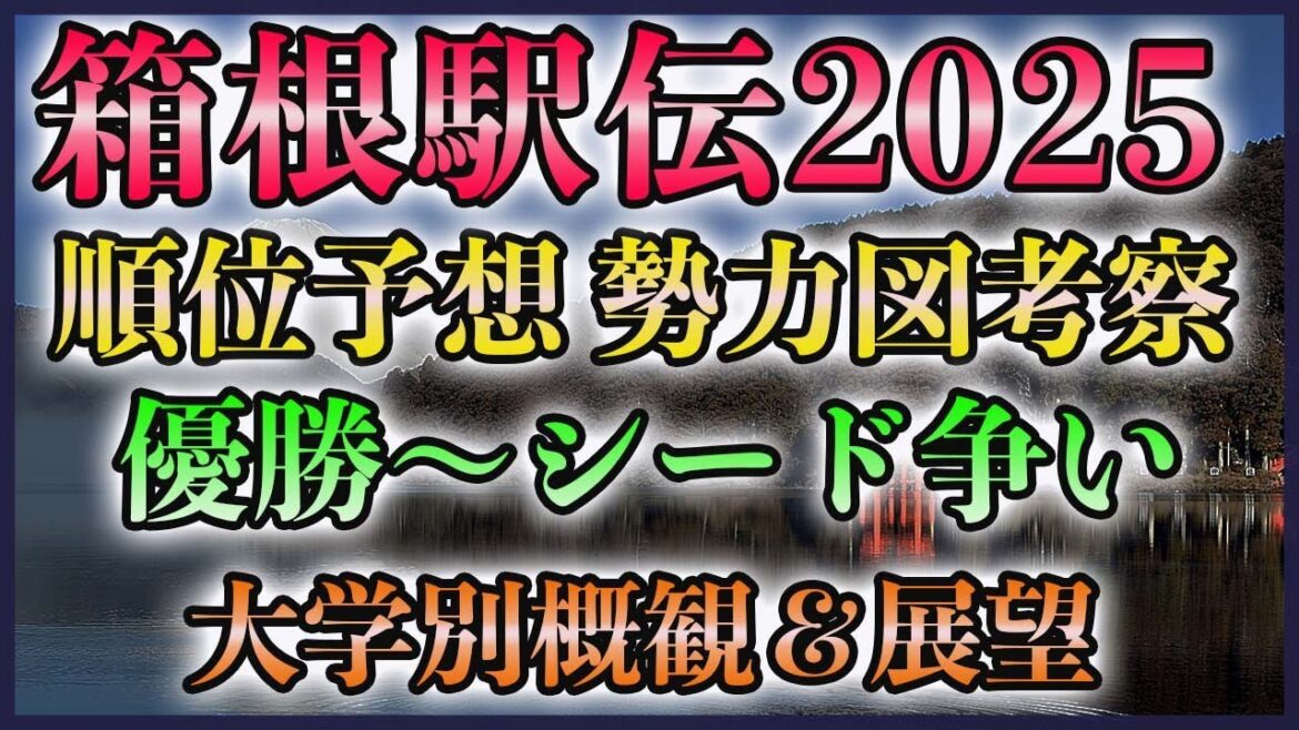箱根駅伝2025 順位予想 勢力図考察【優勝候補～シード争い】