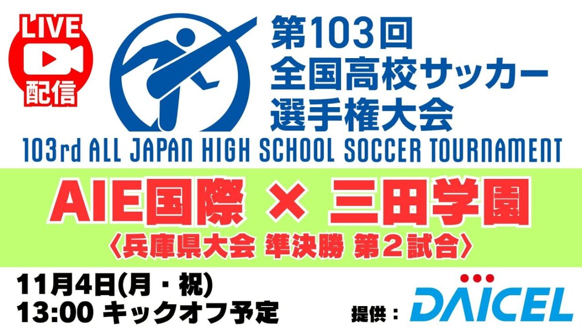 【アーカイブ】準決勝第2試合「AIE国際高校 VS 三田学園高校」<第103回全国高校サッカー選手権 兵庫県大会> #高校サッカー 【アーカイブ】準決勝第2試合「AIE国際高校 VS 三田学園高校」<第103回全国高校サッカー選手権 兵庫県大会> #高校サッカー