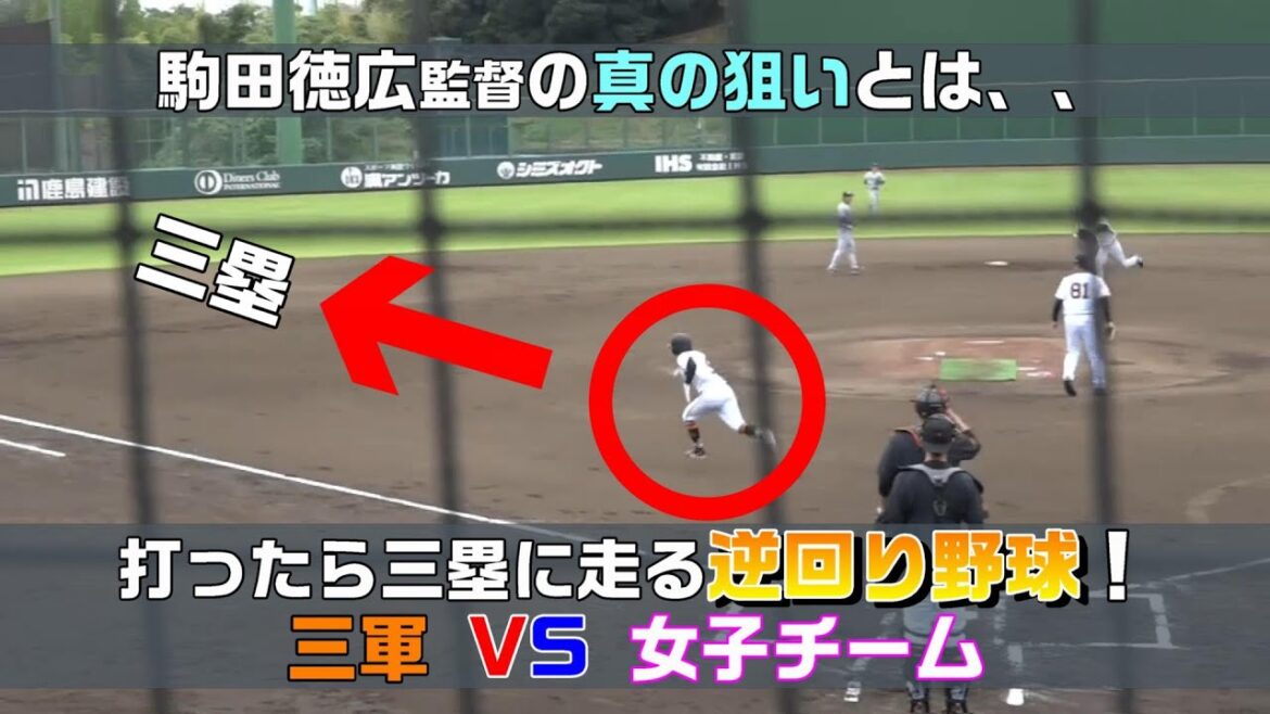 【逆回り野球】打ったら三塁に走る！三軍vs女子チーム