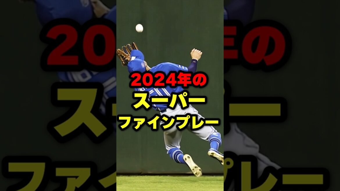 2024年のスーパーファインプレー #野球 #野球雑学