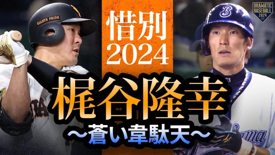 【惜別2024】梶谷隆幸〜蒼い韋駄天〜【雄姿まとめ】 【惜別2024】梶谷隆幸〜蒼い韋駄天〜【雄姿まとめ】