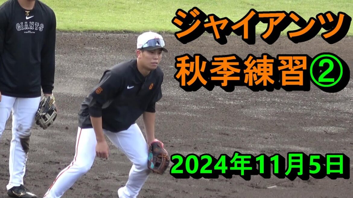2024年　ジャイアンツ秋季練習②　2024年11月5日