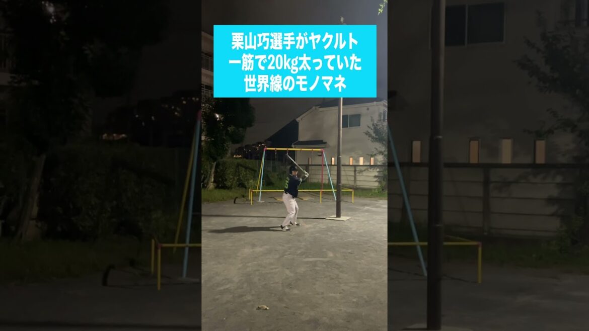 （西）栗山巧選手がヤクルト一筋で20kg太っていた世界線のモノマネ #shorts