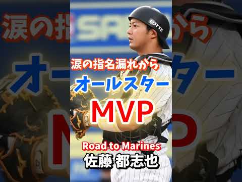 【Road to Marines】佐藤 都志也 【Road to Marines】佐藤 都志也