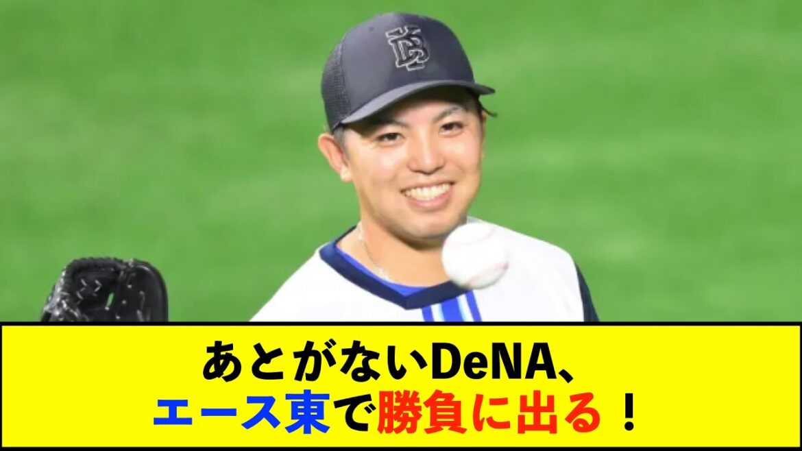 【公示】【10/29(火)の予告先発】スチュワート・ジュニア(H)×東克樹(De)【De速】 【公示】【10/29(火)の予告先発】スチュワート・ジュニア(H)×東克樹(De)【De速】