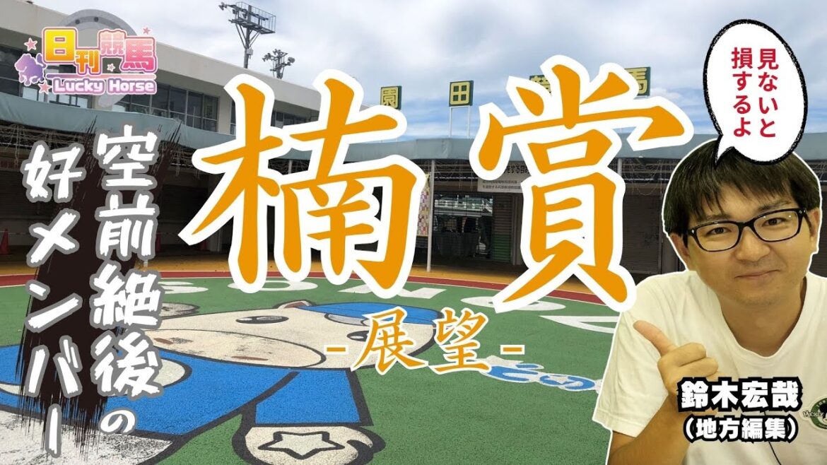 【楠賞2024予想】空前絶後の超絶怒涛の好メンバー。南関重賞3勝のギガース、高知三冠馬のプリフロオールイン、岩手の雄フジユージーン、東海三冠馬フークピグマリオンが激突! 【楠賞2024予想】空前絶後の超絶怒涛の好メンバー。南関重賞3勝のギガース、高知三冠馬のプリフロオールイン、岩手の雄フジユージーン、東海三冠馬フークピグマリオンが激突!