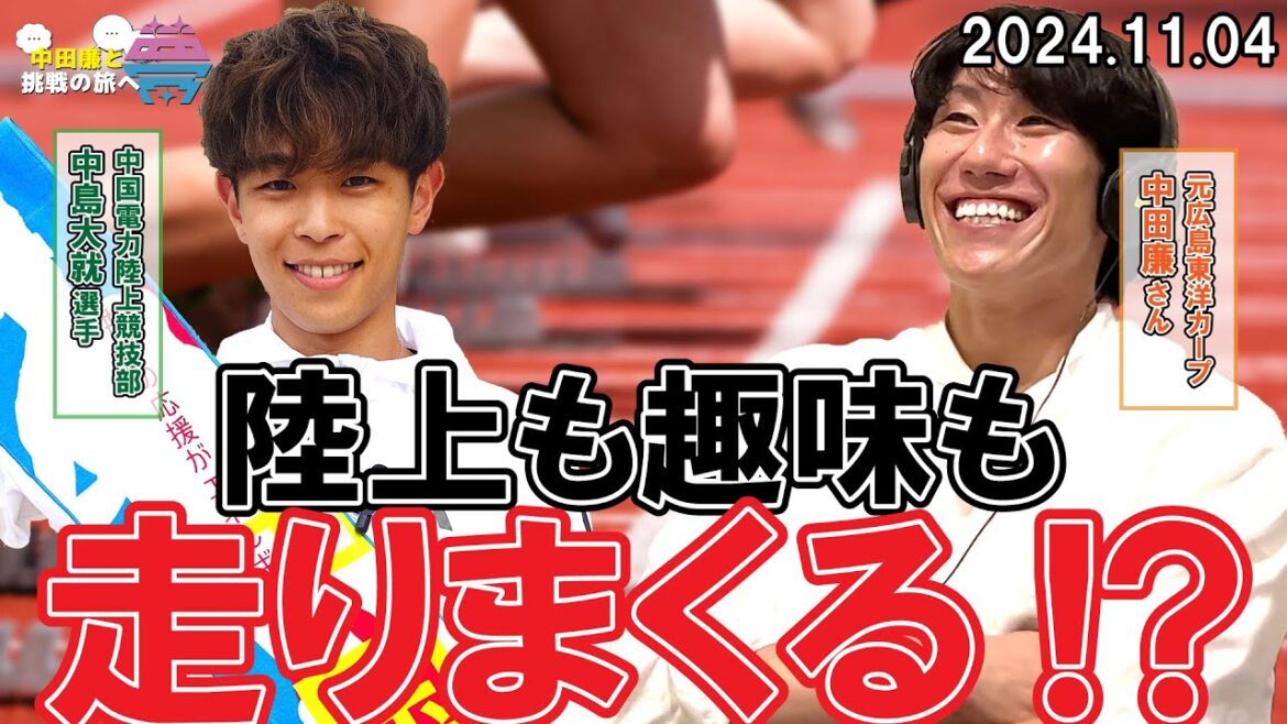 【前編】夢を語れ~中田廉と挑戦の旅へ~ パーソナリティ 元広島東洋カープ・中田廉さん ゲスト 中国電力陸上競技部・中島大就選手 11月4日放送分 【前編】夢を語れ~中田廉と挑戦の旅へ~ パーソナリティ 元広島東洋カープ・中田廉さん ゲスト 中国電力陸上競技部・中島大就選手 11月4日放送分