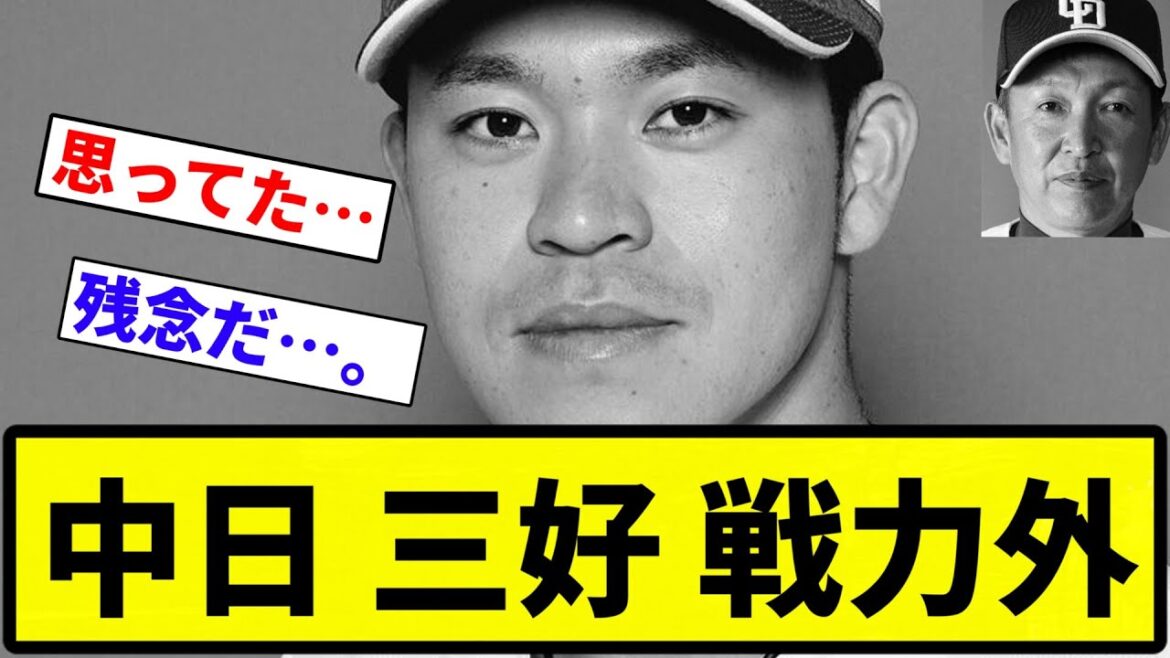 【戦力外】中日 三好 戦力外【プロ野球反応集】【1分動画】【プロ野球反応集】 【戦力外】中日 三好 戦力外【プロ野球反応集】【1分動画】【プロ野球反応集】