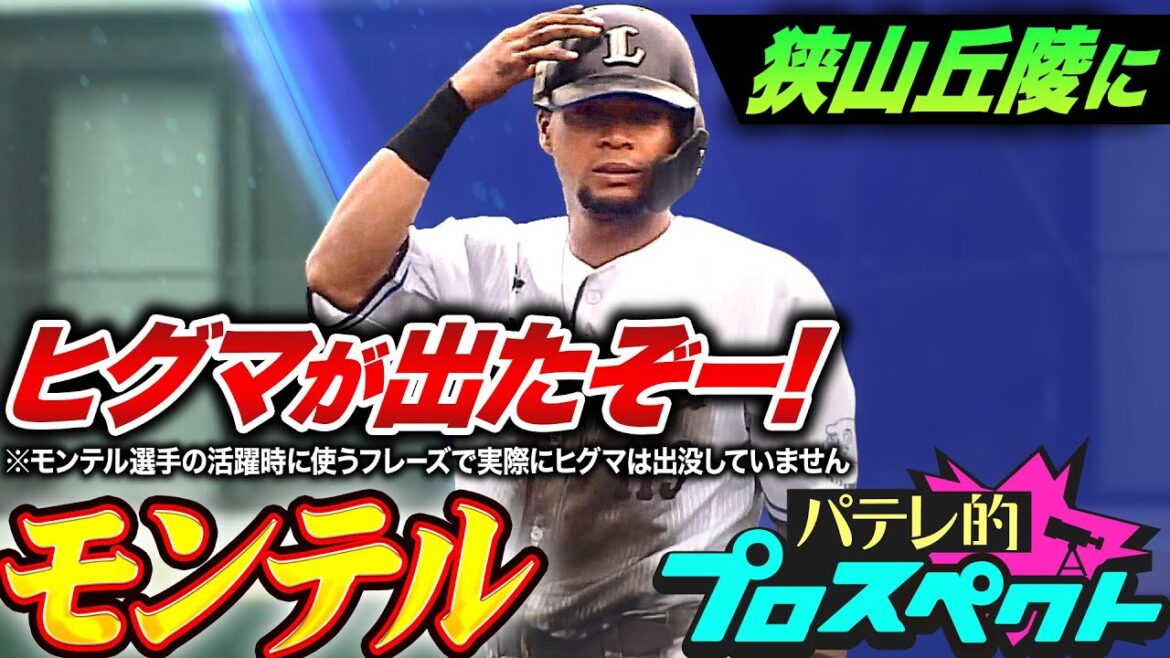 【パテレ的プロスペクト】モンテル『ヒグマ出没注意!? 走守で規格外のスピード…モンテル走っテル！』