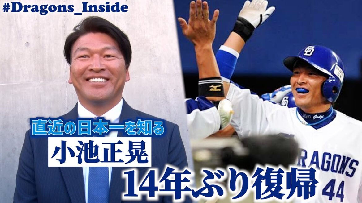 14年ぶり復帰！直近の日本一を知る #小池正晃 新コーチがドラゴンズの選手たちに伝えたいこと… #Dragons_Inside